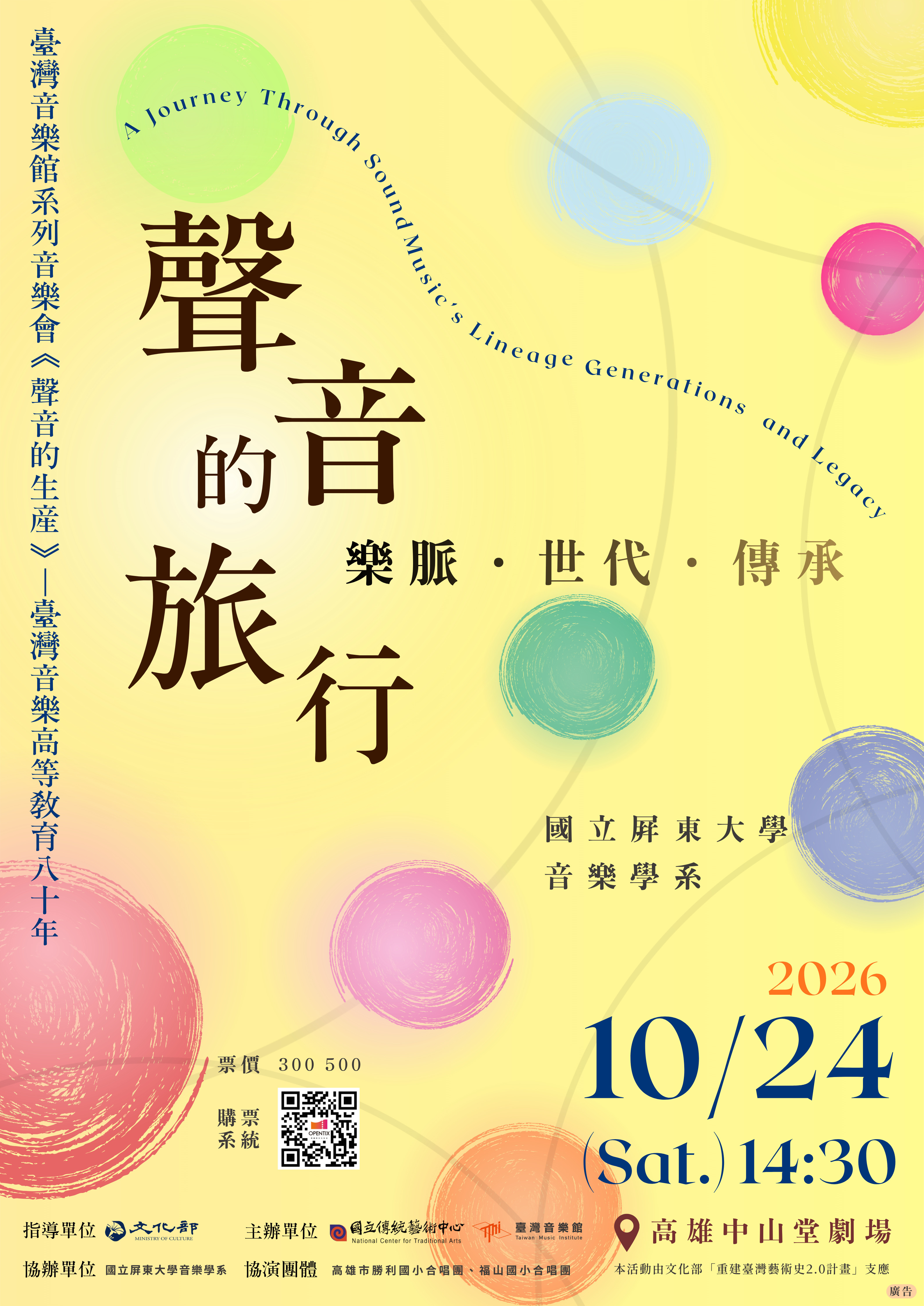 聲音的旅行音樂會海報