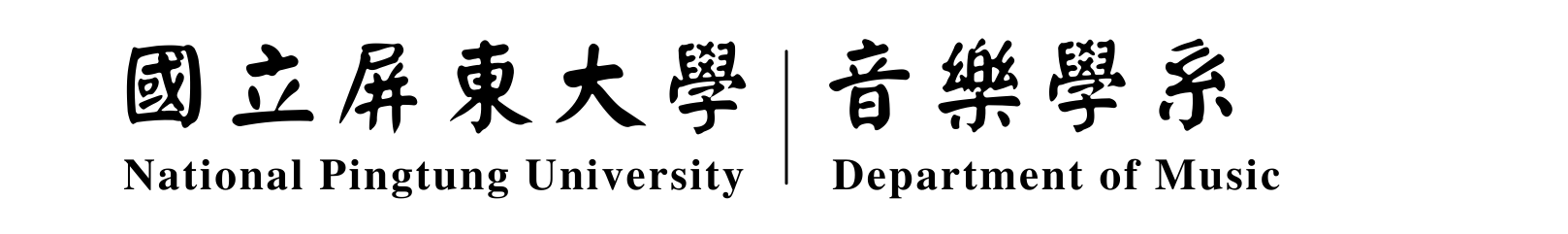 音樂學系