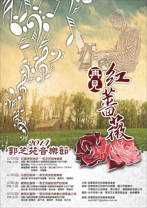 再見紅薔薇 2014 郭芝苑音樂節系列活動圖片
